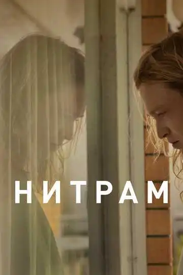 Постер к фильму Нитрам (2021)