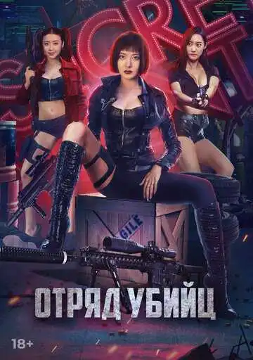 Постер к фильму Отряд убийц (2022)