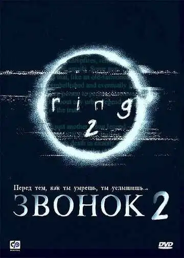 Постер к фильму Звонок 2 (1999)
