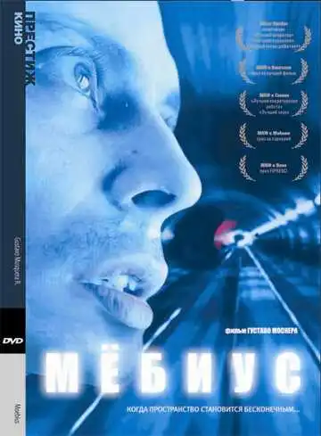 Постер к фильму Мебиус (1996)