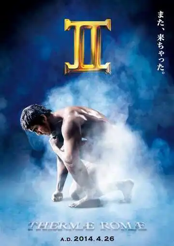 Постер к фильму Термы Рима 2 (2014)