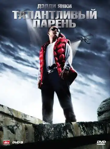 Постер к фильму Талантливый парень (2008)
