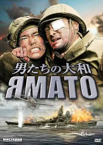 Постер к фильму Ямато (2005)