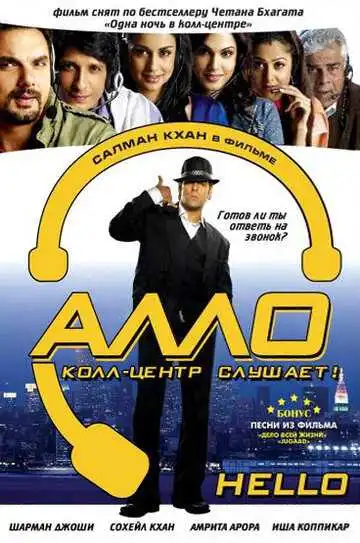 Постер к фильму Алло, колл-центр слушает! (2008)
