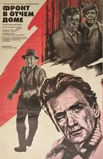 Постер к фильму Фронт в отчем доме (1984)