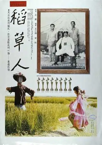Постер к фильму Соломенный человек (1987)