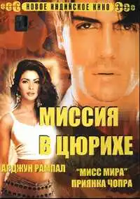 Постер к фильму Миссия в Цюрихе (2004)
