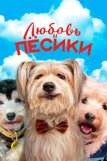 Постер к фильму Любовь и пёсики (2023)