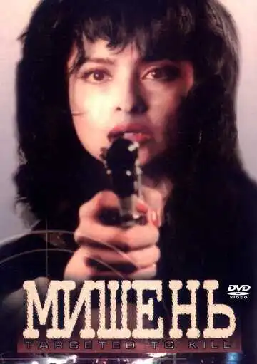 Постер к фильму Мишень (1995)
