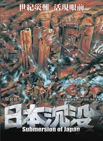 Постер к фильму Гибель Японии (1973)