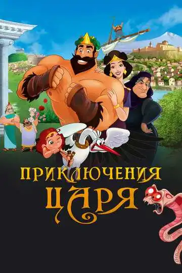 Постер к фильму Приключения царя (2021)