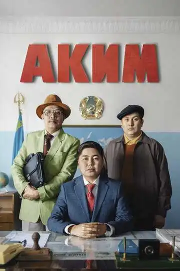 Постер к фильму Аким (2019)