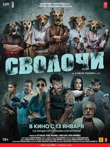 Постер к фильму Сволочи (2023)