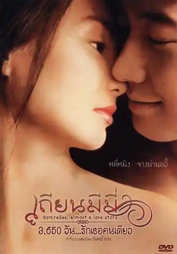 Постер к фильму Товарищи: Почти история любви (1996)