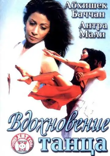 Постер к фильму Вдохновение танца (2004)
