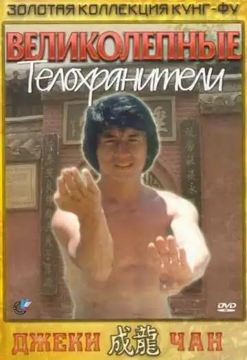 Постер к фильму Великолепные телохранители (1978)