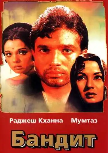 Постер к фильму Бандит (1971)