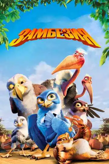 Постер к фильму Замбезия (2012)