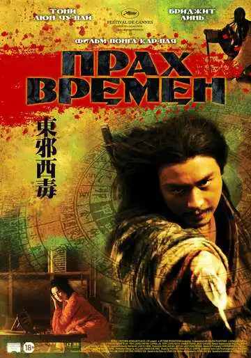 Постер к фильму Прах времен (1994)