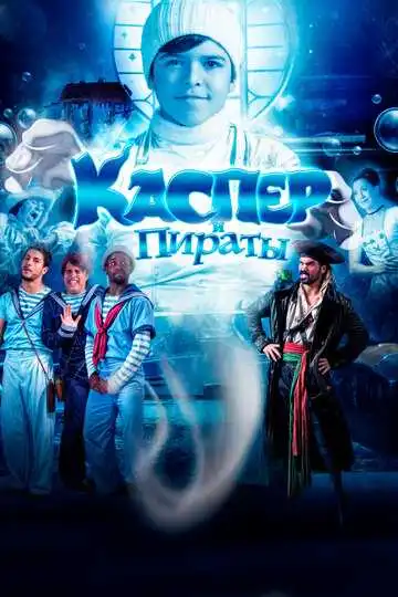 Постер к фильму Каспер и пираты (2022)