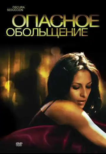 Постер к фильму Опасное обольщение (2010)