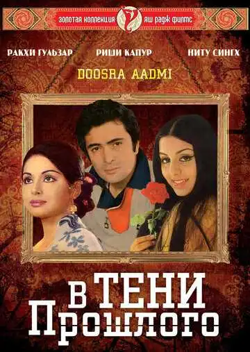 Постер к фильму В тени прошлого (1977)