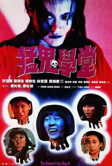 Постер к фильму Полицейский участок с привидениями 2 (1988)