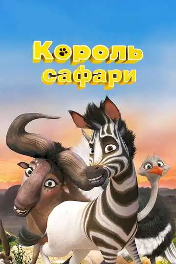 Постер к фильму Король сафари (2013)