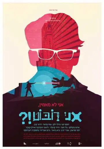 Постер к фильму Не верю, я – робот?! (2015)