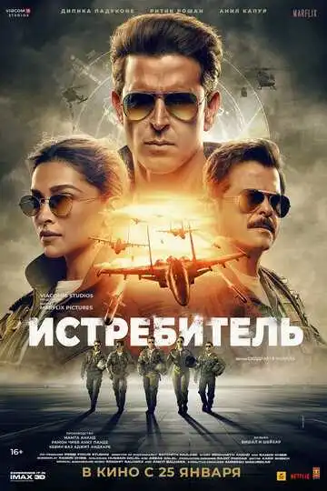 Постер к фильму Истребитель (2024)