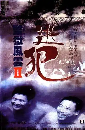 Постер к фильму Тюремное пекло 2 (1991)
