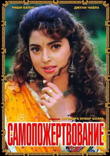 Постер к фильму Самопожертвование (1994)