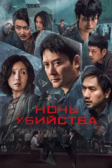 Постер к фильму Ночь убийства (2024)
