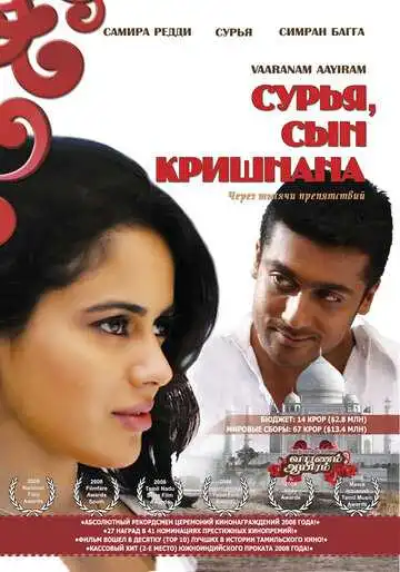 Постер к фильму Сурья, сын Кришнана (2008)