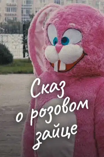 Постер к фильму Сказ о розовом зайце (2010)