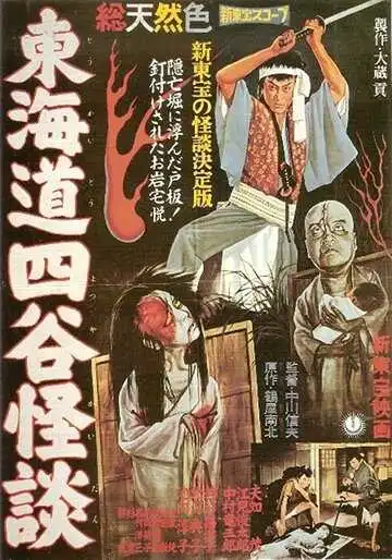 Постер к фильму История призрака Ёцуи (1959)