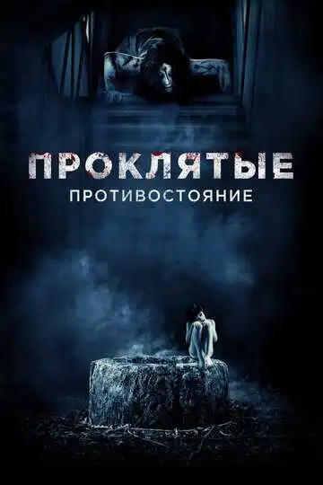 Постер к фильму Проклятые. Противостояние (2016)