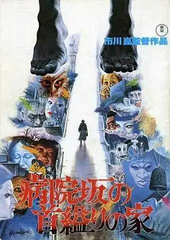 Постер к фильму Дом повешенной на Больничном спуске (1979)