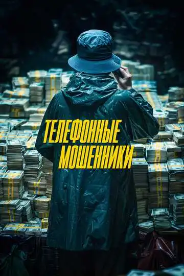 Постер к фильму Телефонные мошенники (2023)