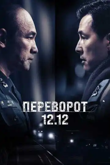 Постер к фильму Переворот 12.12 (2023)