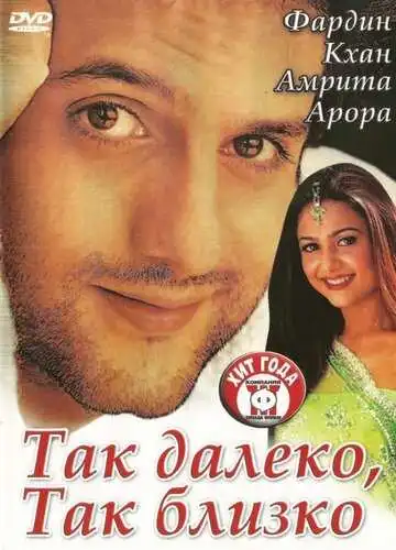 Постер к фильму Так далеко, так близко (2002)