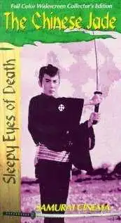 Постер к фильму Нэмури Кёсиро: Китайский нефрит (1963)