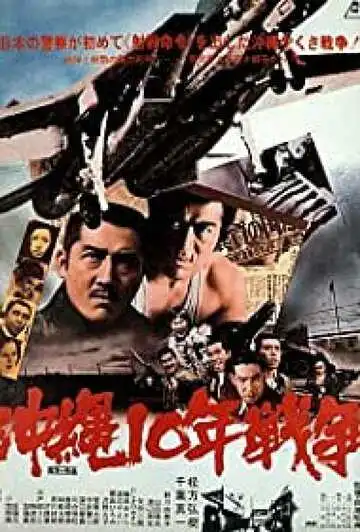 Постер к фильму Окинава: Десятилетняя война (1978)