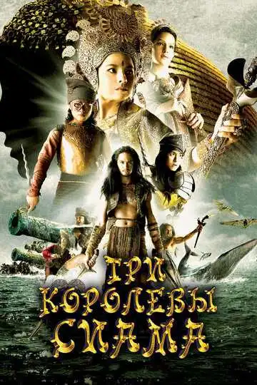 Постер к фильму Три королевы Сиама (2008)