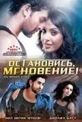 Постер к фильму Остановись, мгновение! (2009)