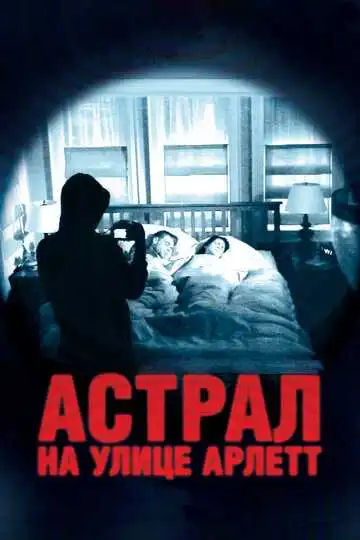 Постер к фильму Астрал на улице Арлетт (2011)