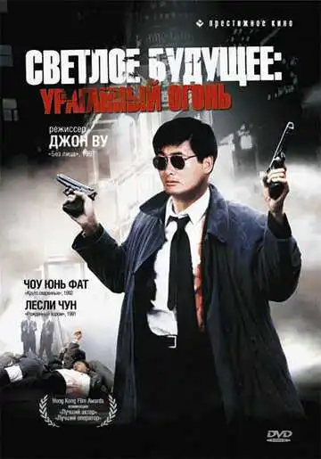 Постер к фильму Светлое будущее 2: Ураганный огонь (1987)