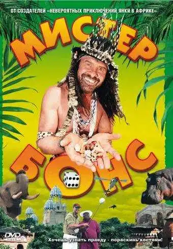 Постер к фильму Мистер Бонс (2001)