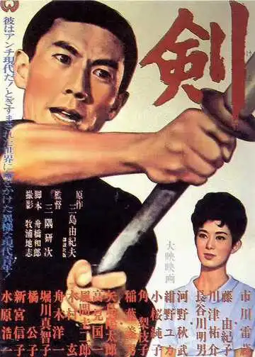 Постер к фильму Меч (1964)