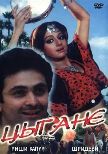 Постер к фильму Цыгане (1991)